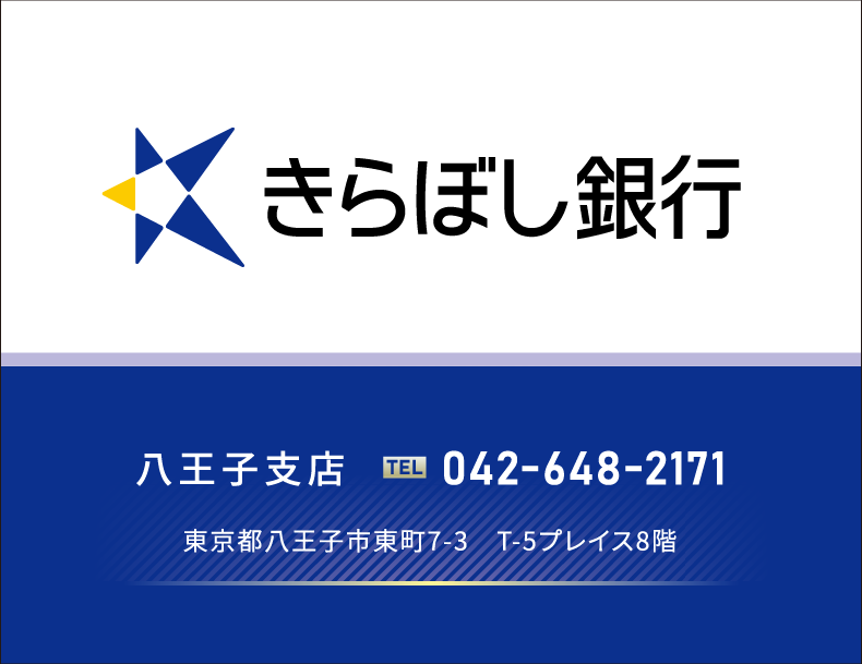 株式会社きらぼし銀行 八王子支店