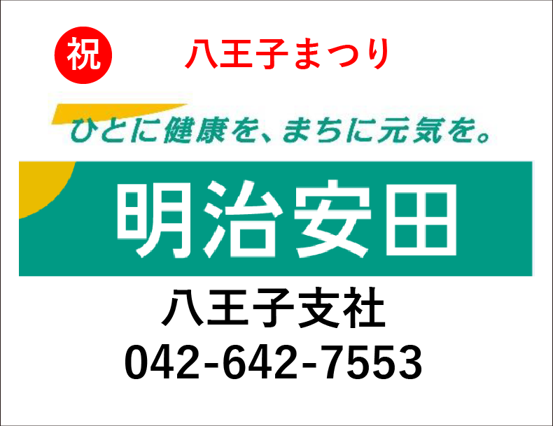 明治安田生命保険相互会社 八王子支社