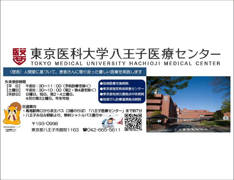 東京医科大学八王子医療センター